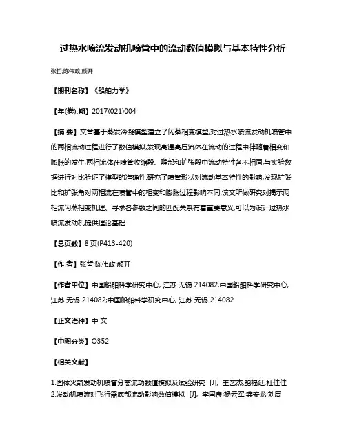 过热水喷流发动机喷管中的流动数值模拟与基本特性分析