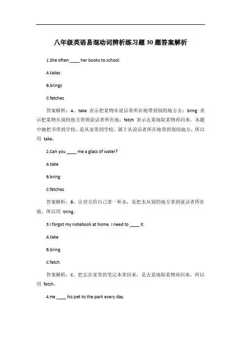 八年级英语易混动词辨析练习题30题答案解析