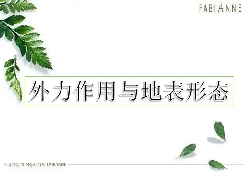 22外力作用人类活动与地表形态PPT课件