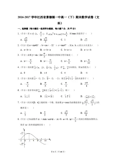 2016-2017年江西省景德镇一中高一(下)期末数学试卷(文科)(解析版)