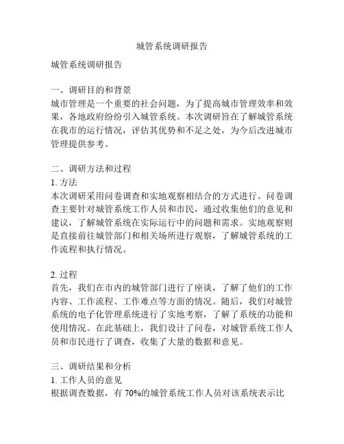 城管系统调研报告