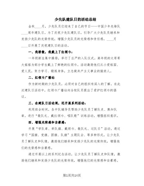 少先队建队日的活动总结(11篇)