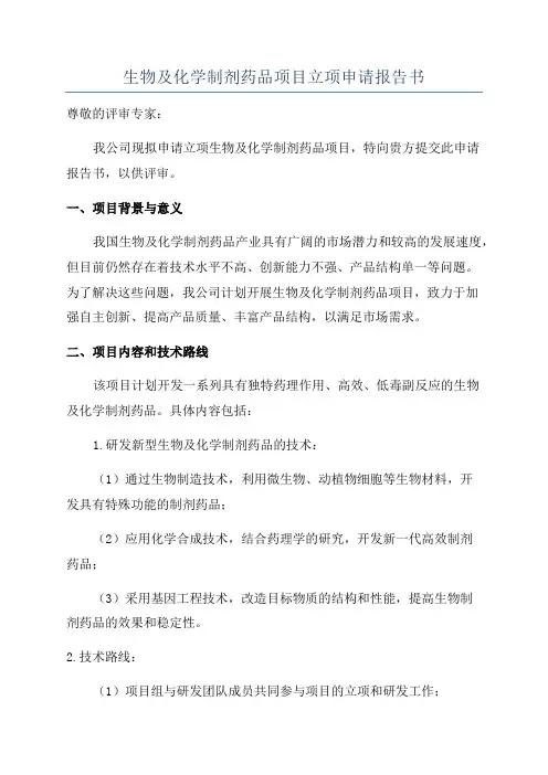 生物及化学制剂药品项目立项申请报告书