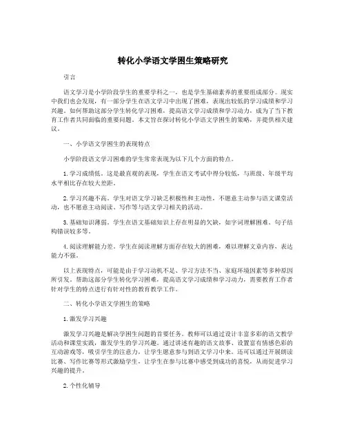 转化小学语文学困生策略研究