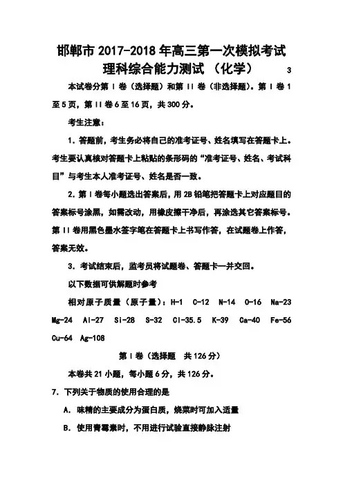 2017-2018届河北省邯郸市高三第一次模拟考试化学试题及答案