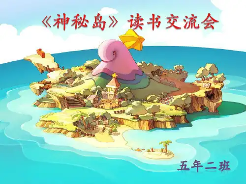 神秘岛读书交流会