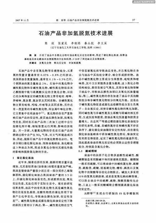 石油产品非加氢脱氮技术进展