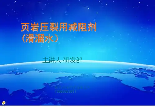 滑溜水(页岩及压裂用减阻剂)