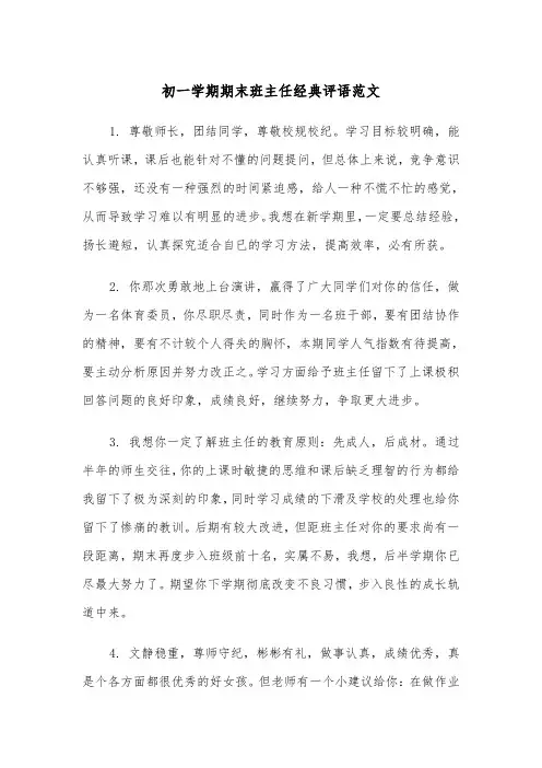 初一学期期末班主任经典评语范文（2篇）