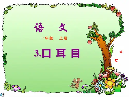 部编教材最新版《口耳目》课件ppt