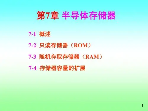数字电子技术第7章 半导体存储器