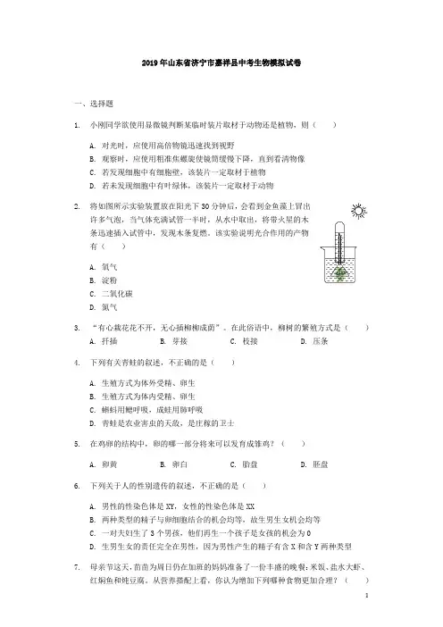 2019年山东省济宁市嘉祥县中考生物模拟试卷-解析版