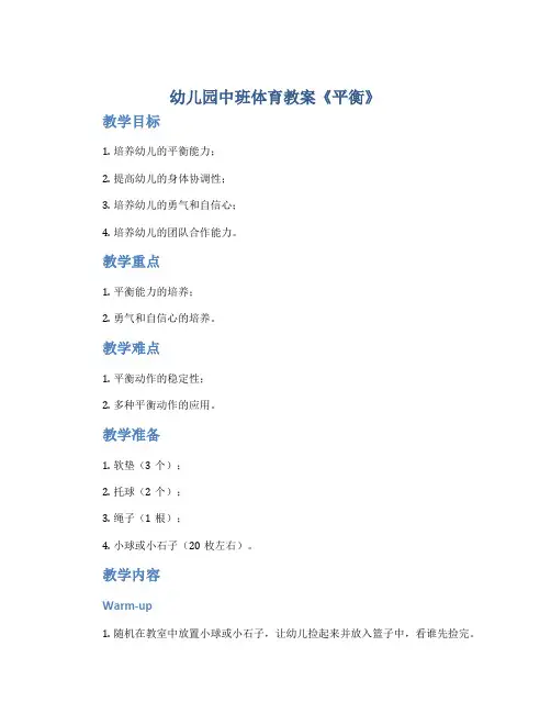 幼儿园中班体育教案《平衡》