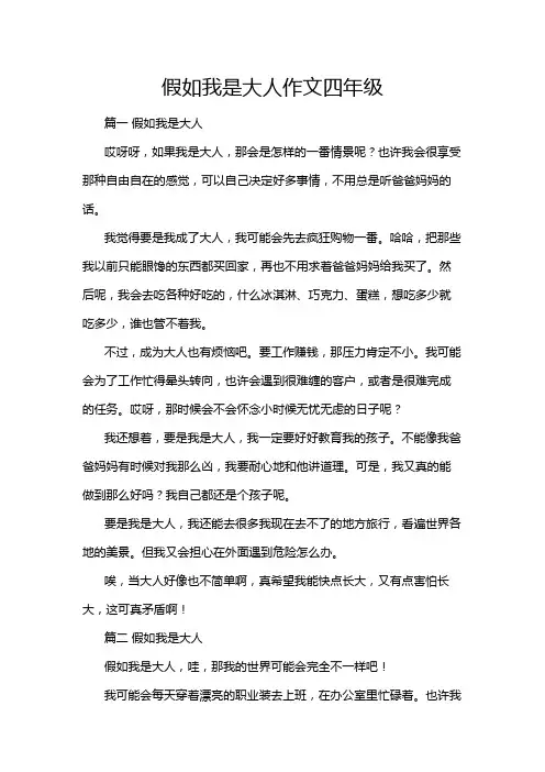 假如我是大人作文四年级