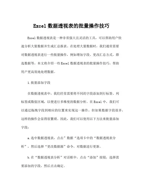 Excel数据透视表的批量操作技巧
