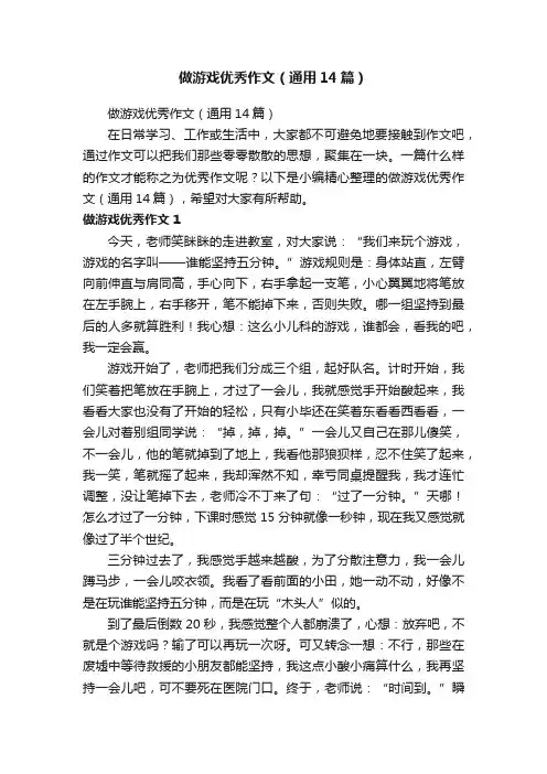 做游戏优秀作文（通用14篇）