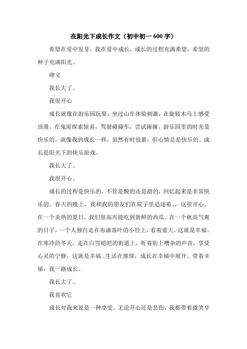 在阳光下成长作文(初中初一600字).doc
