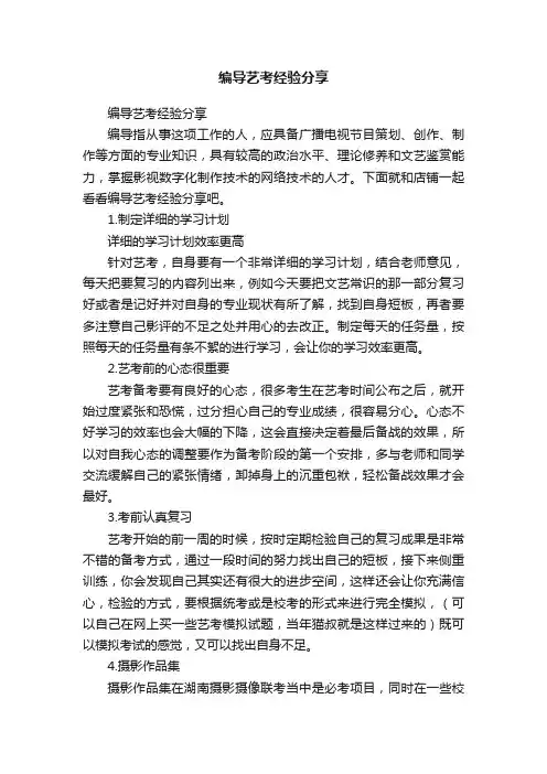 编导艺考经验分享