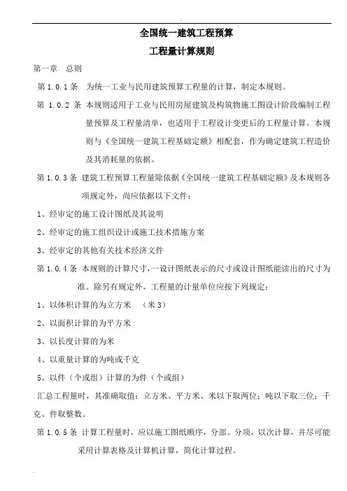 全国统一建筑工程预算工程量计算规则