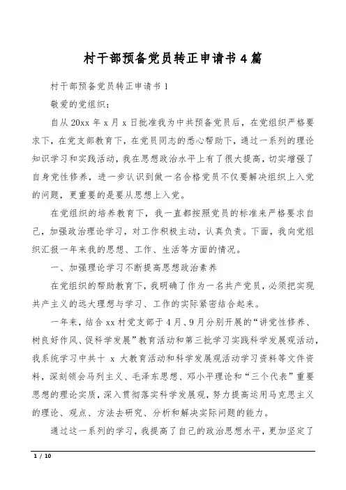 村干部预备党员转正申请书4篇