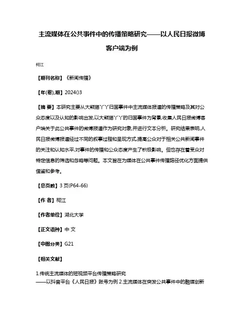 主流媒体在公共事件中的传播策略研究——以人民日报微博客户端为例
