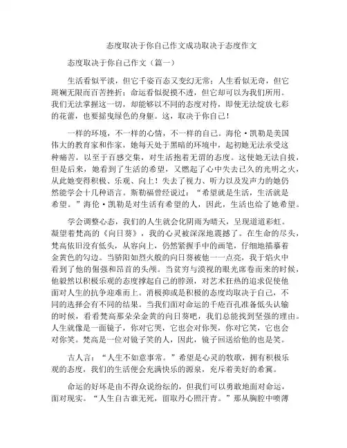 态度取决于你自己作文成功取决于态度作文