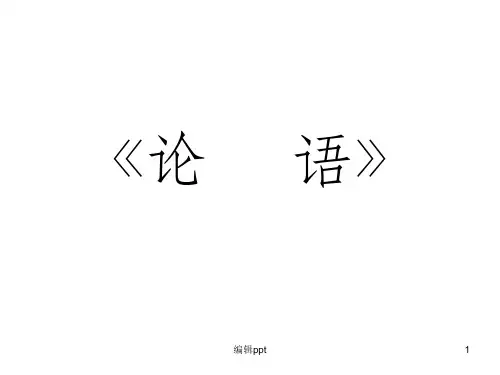 五年级推荐论语必备