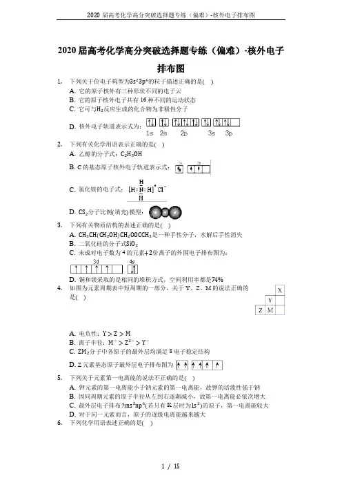 2020届高考化学高分突破选择题专练(偏难)-核外电子排布图