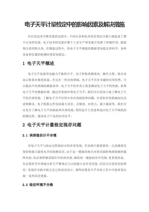 电子天平计量检定中的影响因素及解决措施