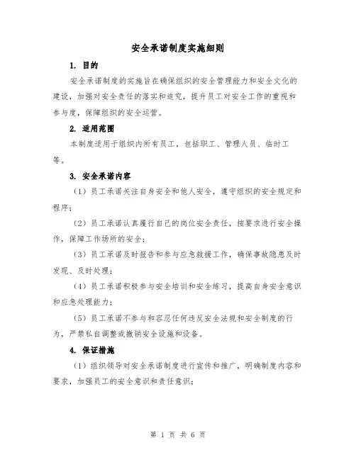 安全承诺制度实施细则(三篇)