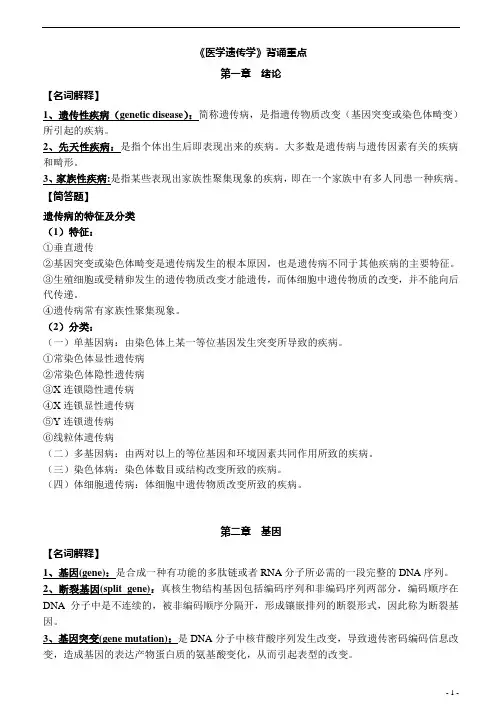 《医学遗传学》背诵重点分章