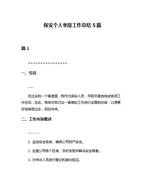 保安个人季度工作总结5篇