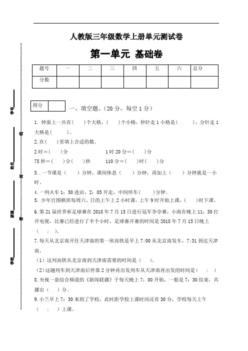 人教版三年级数学上册第一单元测试基础卷(有答案)
