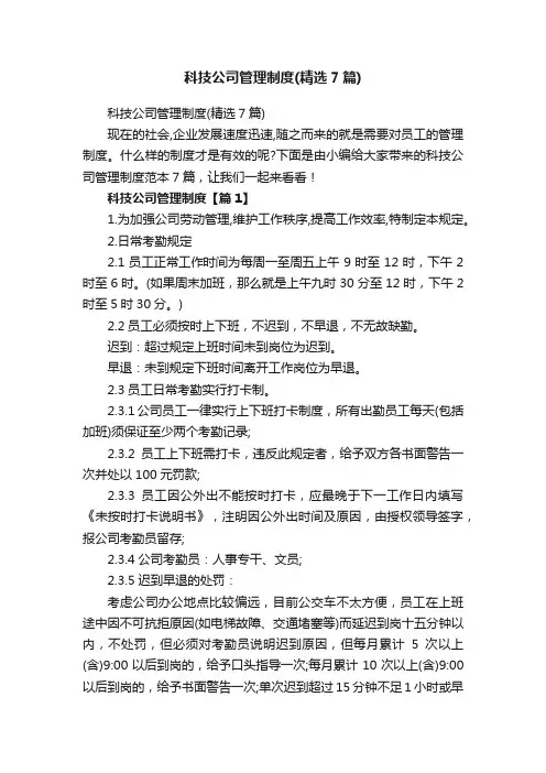 科技公司管理制度（精选7篇）