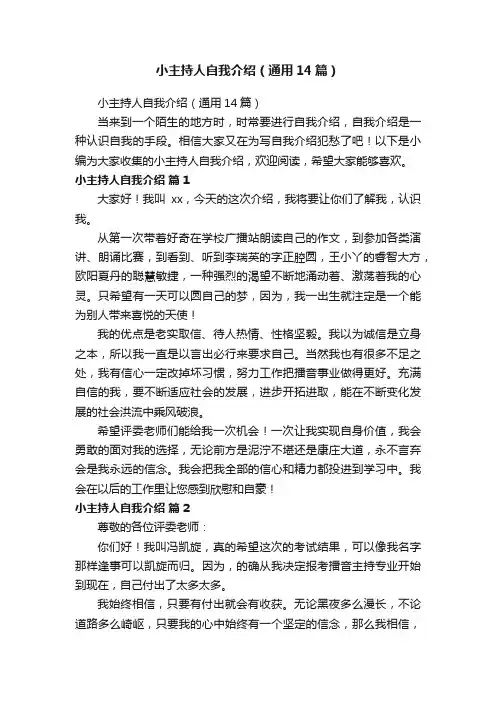 小主持人自我介绍（通用14篇）