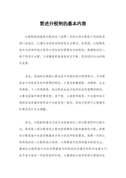 简述分税制的基本内容