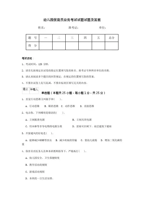 幼儿园保育员业务考试试题试题及答案