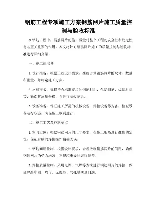 钢筋工程专项施工方案钢筋网片施工质量控制与验收标准