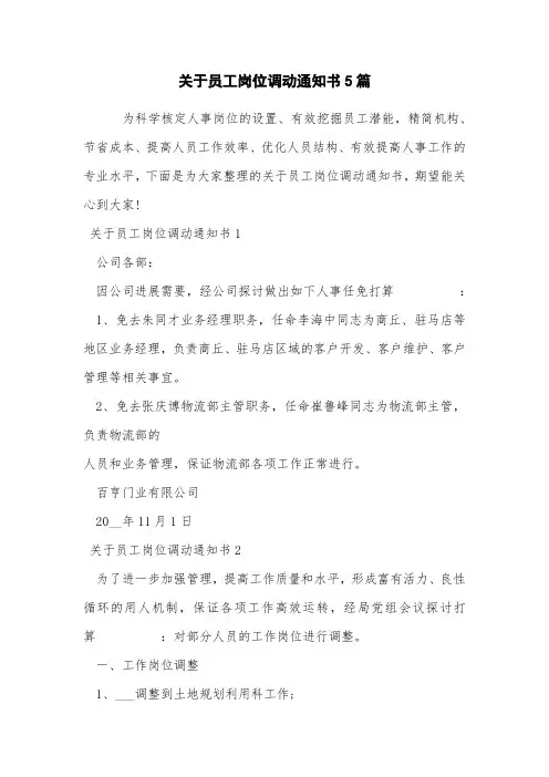 关于员工岗位调动通知书5篇