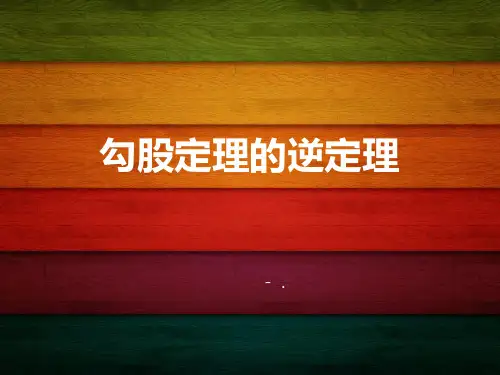 《勾股定理的逆定理》勾股定理PPT课件