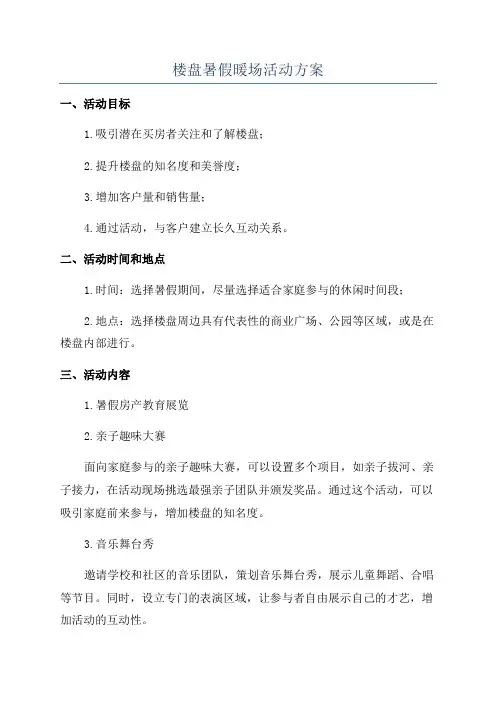 楼盘暑假暖场活动方案