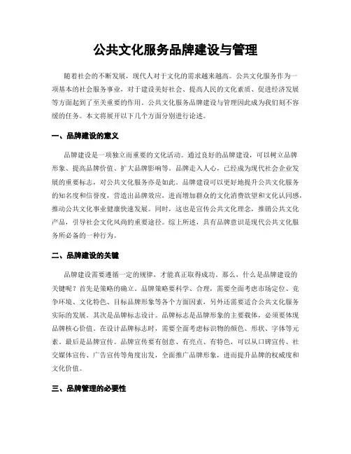 公共文化服务品牌建设与管理