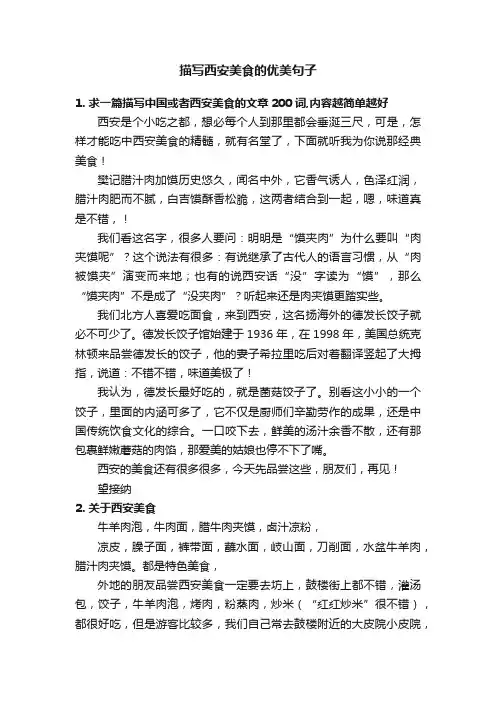 描写西安美食的优美句子