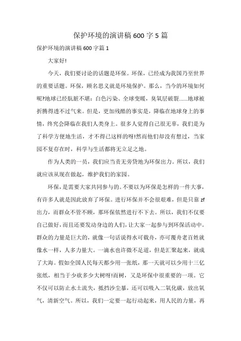 保护环境的演讲稿600字5篇