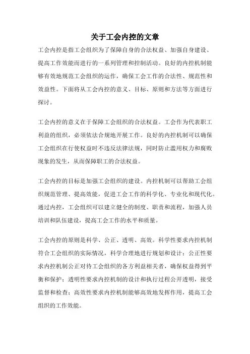 关于工会内控的文章