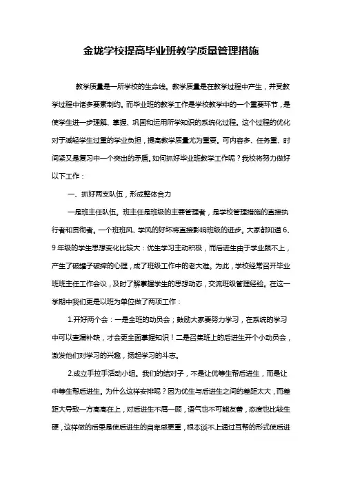 学校提高毕业班教学质量管理措施