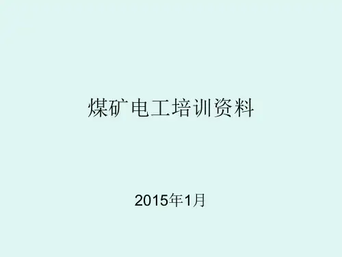 煤矿电工培训课件