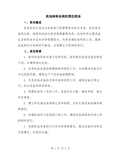 机电科科长岗位责任范本