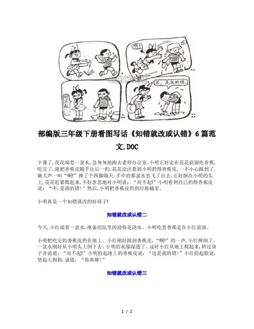 部编版三年级下册看图写话《知错就改或认错》6篇范文