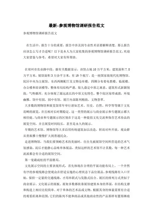 最新-参观博物馆调研报告范文